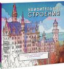 Стив Макдональд: Удивительные строения. Раскраска c самыми красивыми зданиями, реальными и выдуманными Книга-раскраска с самыми красивыми и необычными сооружениями и зданиями мира.
В эту раскраску вошли здания и достопримечательности самых красивых городов мира: Парижа и Дюссельдорфа, Нью-Йорка и Лондона, Стамбула и http://booksnook.com.ua