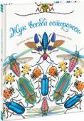 Дианна Астон, Сильвия Лонг: Жук всегда осторожен Эта книга познакомит вашего ребенка с самыми многочисленными живыми существами на нашей планете — жуками! Они обитают везде: под землей и на ее поверхности, в воде и в воздухе. Но встретить их нет так просто: жуки http://booksnook.com.ua