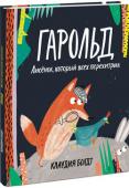 Клаудия Болдт: Гарольд. Лисёнок, который всех перехитрил Гарольд – не такой, как другие лисы. Он просто обожает швейцарский сыр и мечтает стать детективом! Однажды отец дает ему задание - поймать курицу. Непростое задание, если ты не ешь птиц. И оно становится еще сложнее, http://booksnook.com.ua