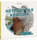 Клэр Скалли: Нетронутая красота. Раскраска-путешествие по северным землям Давайте отправимся в увлекательное путешествие... http://booksnook.com.ua