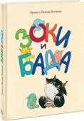 Ирина и Леонид Тюхтяевы: Зоки и Бада. Пособие для детей по воспитанию родителей Эта сказка об озорных сладкоежках и проказниках зоках и лохматом черном баде — с хвостом, копытами и разными рогами. О том, как однажды зоки завелись у бады в банках с медом и о том, как они стали жить вместе и друг http://booksnook.com.ua