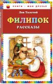 Филипок. Рассказы В сборник вошли поучительные рассказы и сказки Л.Н. Толстого: 