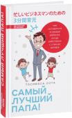 Тосимаса Оота: Самый лучший папа! Как оставаться в сердце ребенка, когда работаешь с утра до вечера Всего несколько лет своей жизни мы можем наслаждаться радостным криком 