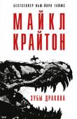 Майкл Крайтон: Зубы дракона Майкл Крайтон — автор ряда бестселлеров №1 по версии 