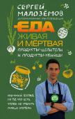 Еда живая и мертвая. Продукты-целители и продукты-убийцы Новая книга автора и ведущего программы 