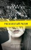 Элис Лаплант: Расколотый разум ﻿Дженнифер подозревают в убийстве лучшей подруги. Да, женщину с прогрессирующей болезнью Альцгеймера всерьез в этом подозревают. Улик слишком много. Чтобы защитить себя и узнать правду, Дженнифер приходится каждый день http://booksnook.com.ua