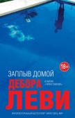 Дебора Леви: Заплыв домой Когда две семейные пары приезжают на виллу недалеко от Ниццы, их ждет сюрприз – выходящая из бассейна обнаженная женщина. Ее зовут Китти Френч, она называет себя ботаником и странно себя ведет. Эта женщина-загадка http://booksnook.com.ua