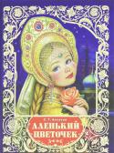 Аленький цветочек Прекрасно иллюстрированная издание сказки Сергея Аксакова 