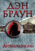 Дэн Браун: Ангелы и демоны Иллюминаты. Древний, таинственный орден, прославившийся в Средние вей яростной борьбой с официальной церковью. Легенда далекого прошлого? Возможно...
Но - почему тогда на груди убитого при загадочных обстоятельствах http://booksnook.com.ua