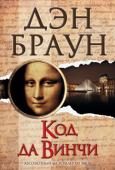 Дэн Браун: Код да Винчи Секретный код скрыт в работах Леонардо да Винчи…
Только он поможет найти христианские святыни, дающие немыслимые власть и могущество…
Ключ к величайшей тайне, над которой человечество билось веками, наконец может быть http://booksnook.com.ua