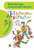 В. Драгунский: Денискины рассказы В новую книгу серии 