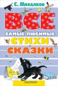 Сергей Михалков: Все самые любимые стихи и сказки Самые лучшие стихи и сказки знаменитого Сергея Михалкова с яркими и цветными картинками в самом большом сборнике!
Здесь вас встретит Дядя Степа, веселый щенок Трезор и непослушные зверята. Вы попадете в самый настоящий http://booksnook.com.ua