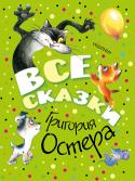 Григорий Остер: Все сказки Григория Остера Когда ты будешь читать сказки про слонёнка и удава, попугая и мартышку, котёнка Гава и щенка, ты обязательно узнаешь в них своих друзей. Слонёнок - добрый, скромный и... осторожный. Попугай - важный, самоуверенный и http://booksnook.com.ua