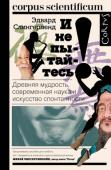 Эдвард Слингерленд: И не пытайтесь! Древняя мудрость, современная наука и искусство спонтанности Эдвард Слингерленд рассказывает, чем грозит современному человеку тот путь к достижению цели, который считается общепризнанным – через тяжелую изнурительную работу. При этом большинство великих свершений, научных http://booksnook.com.ua