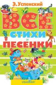 Эдуард Успенский: Все стихи и песенки Никто никогда не сможет посчитать, сколько стихов написал Эдуард Успенский. Но то, что эта книга – наиболее полное их собрание, – сомнений нет! Стихи у Успенского всегда получались лёгкими, весёлыми и умными, да к тому http://booksnook.com.ua