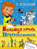 Большая книга о Простоквашино Дорогой друг! Ты держишь в руках не просто фантастическую книгу, а настоящий клад. Потому что эта книга – самое большое и самое полное собрание историй о Простоквашино. Теперь у тебя есть шанс не только с утра до вечера http://booksnook.com.ua