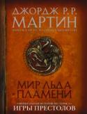 Джордж Р.Р. Мартин: Мир Льда и Пламени Новое издание «Мира Льда и Пламени» Джорджа Р.Р. Мартина – это всесторонняя история Семи Королевств, богато иллюстрированная и роскошно оформленная.
Здесь собраны все знания и предания мейстеров, септонов, певцов и http://booksnook.com.ua