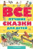 Все лучшие сказки для детей ВСЕ САМЫЕ ЛУЧШИЕ СКАЗКИ ДЛЯ ДЕТЕЙ собраны в этой большой и красивой книге. Это сказки Шарля Перро и Ханса Кристиана Андерсена, братьев Гримм и Карло Коллоди. На ярких страницах сборника тебя ждут сказки со всего мира! http://booksnook.com.ua