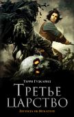 Терри Гудкайнд: Третье царство Цикл Терри Гудкайнда о Ричарде Сайфере — Искателе Истины. Одна из величайших фэнтези-саг в истории жанра, которой восхищаются миллионы читателей по всему миру. Цикл Терри Гудкайнда лег в основу сериала «Легенда об http://booksnook.com.ua