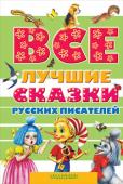 Все лучшие сказки русских писателей На белом свете есть хрестоматийные сказки, которые хотя бы один раз в жизни должен прочитать каждый человек. Во-первых, потому, что они написаны великими писателями - А.С. Пушкиным, С.Т. Аксаковым, В.И. Далем, Л.Н. http://booksnook.com.ua