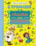 К. Чуковский: Сказки для малышей Этот красочный сборник для детишек, которые ещё не умеют читать. Малышей ждёт встреча с Мухой-Цокотухой, добрым доктором Айболитом, совсем не страшным Бармалеем, с бабушкой Федорой, с добрыми и забавными зверушками из http://booksnook.com.ua