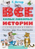 Григорий Остер: Все самые любимые истории и вредные советы Истории для разумных детей 