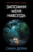 Сабин Дюран: Запомни меня навсегда День, когда муж Лиззи Хопкинс погиб в автокатастрофе, стал самым несчастным в ее жизни. Она потеряла мужчину, о котором мечтает каждая, — верного, любящего, красивого, успешного и честного...
Однако год спустя, когда http://booksnook.com.ua