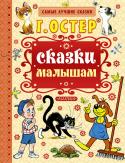 Сказки малышам В книгу вошли все сказки про доброго котёнка по имени Гав и его друга щенка Шарика, про их озорные проделки и приключения, а ещё знаменитые сказочные весёлые истории-миниатюры про пса Пифа, его верного друга малыша Дуду http://booksnook.com.ua