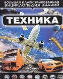Дмитрий Кошевар: Техника. Большая иллюстрированная энциклопедия знаний Что заставляет паровоз двигаться вперед? Зачем троллейбусу 