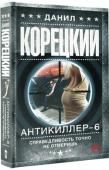 Данил Корецкий: Антикиллер-6. Справедливость точно не отмеришь В бурлящем котле криминальной жизни Тиходонска всплывает новая 