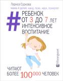 Лариса Суркова: Ребенок от 3 до 7 лет. Интенсивное воспитание Ваш ребенок подрос, он уже говорит, читает, активно познает мир, и вам кажется, что он уже большой и самостоятельный? Поверьте, это не так! Ему по-прежнему нужна ваша помощь, поддержка и защита. В это время в жизни http://booksnook.com.ua