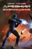 Сергей Тармашев: Древний. Возрождение Вот уже год как Галактики сотрясает война, равной которой не было тысячи лет. Потеряны десятки планетарных систем и миллиарды жизней. Армады Чужих рвутся к самому сердцу Содружества Дэльфи и Людей, и кажется, что нет http://booksnook.com.ua