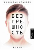 Джонатан Франзен: Безгрешность Самый личный и самый тонкий роман классика современной американской литературы Джонатана Франзена.
Двадцатитрехлетняя Пип ненавидит свое полное имя - Пьюрити (