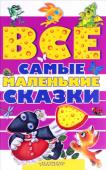 Все самые маленькие сказки 