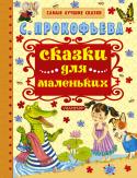 Сказки для маленьких Классик детской литературы С. Прокофьева обладает особым даром – она как никто другой чувствует малышей и сочиняет великолепные сказки для самых-самых маленьких детей. Её сказки близки и понятны малышам, поэтому сразу http://booksnook.com.ua