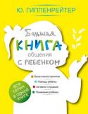 Ю. Б. Гиппенрейтер: Большая книга общения с ребенком «Большая книга общения с ребенком» — представляет собой дополненное и переработанное издание книг «Общаться с ребенком. Как?», «Продолжаем общаться с ребенком. Так?» и специальных глав, посвященных детям из книги «У нас http://booksnook.com.ua