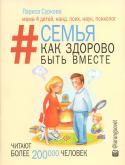 Лариса Суркова: Семья. Как здорово быть вместе Что такое семья для каждого из нас? Это основа, фундамент, обеспечивающий безопасность и дающий энергетическую поддержку. Но как понять друг друга и построить крепкую семью, оставаясь при этом яркими личностями с http://booksnook.com.ua