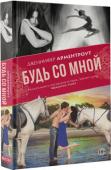 Дженнифер Арментроут: Будь со мной Это был потрясающий поцелуй! Тот, о котором забыть невозможно. Тот, с которым начинаешь сравнивать все предыдущие и последующие.
Тереза Гамильтон уже три года влюблена в лучшего друга своего брата. Но что, если он видит http://booksnook.com.ua