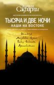 Эльчин Сафарли: Тысяча и две ночи. Наши на Востоке Восток - это не только шумный рынок-карнавал, переполненный заморскими торговцами, не только корабль Синдбада-морехода, причаливший к неведомо-прекрасному краю, и чувственная Шахерезада у трона грозного Шахрияра... Это http://booksnook.com.ua