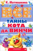 Екатерина Матюшкина: Все тайны Кота да Винчи В Звериный город, прямо с Луны, упал СУПЕРсыщик, СУПЕРдетектив - гениальный (и очень-очень добрый) кот да Винчи!!!
Напрасно вредный мыщище Зыза строит коварные планы и запутывает следы! Отважный кот да Винчи вместе со http://booksnook.com.ua