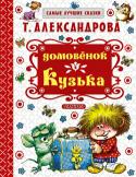 Татьяна Александрова: Домовенок Кузька «Домовёнок Кузька» - сказочная повесть, любимая ребятами разных возрастов. Уже с первой странички читатели попадают в увлекательный мир, полный забавных приключений, сказочных чудес и волшебных превращений. Кузька – http://booksnook.com.ua
