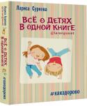 Лариса Суркова: Всё о детях в одной книге Сколько радости и счастливых моментов дарят нам дети! Но маленькие шалуны и шалуньи нередко заставляют нас решать маленькие сложности, а большие непоседы - искать ответы на большие вопросы.
В этой книге собраны советы http://booksnook.com.ua