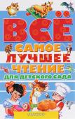 Всё самое лучшее чтение для детского сада Каждый малыш любит читать и слушать интересные сказки, стихи и рассказы! Особенно, если им читают их любимые родители, бабушки и дедушки! В книге 