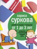 Лариса Суркова: Растем и играем с малышом от 1 до 3 лет. Развитие и воспитание каждый день Вашей крохе уже годик — и каждый день дарит ему новые открытия и удивительные знания! Но как сбалансировано подойти к развитию вашего малыша, одновременно обучая, воспитывая и даря любовь?
В своей новой книге Лариса http://booksnook.com.ua