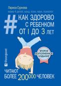 Лариса Суркова: Как здорово с ребенком от 1 до 3 лет. Генератор полезных советов Первые три года жизни ребенка - самые важные в его развитии и становлении его характера. В этот период молодых родителей волнует множество вопросов:
- Нужно ли наказывать ребенка и вводить запреты?
- Как избегать http://booksnook.com.ua