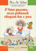 Эда Ле Шан: Что делать, если ребенок сводит вас с ума Перед вами первое полное издание книги классика практической педагогики и психологии. Выдающийся американский педагог, «психологический доктор Спок», мудрый и чуткий специалист Эда Ле Шан анализирует типичные http://booksnook.com.ua