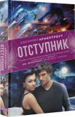 Дженнифер Арментроут: Отступник Это случилось. Еще вчера невозможное. Мир изменился. И на этот раз безвозвратно. Единая мощь вторгшихся на Землю Лаксенов поглотила Дэймона и его семью. Кэт не сдается — сражается, ждет и верит: любовь станет спасением http://booksnook.com.ua