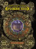 Евгений Гаглоев: Королевский Зодиак. Опасные игры Тимофей Зверев никогда не подозревал, что является представителем одного из самых древних русских родов. Попав в загадочную академию Пандемониум - школу для детей со сверхъестественными способностями, Тимофей http://booksnook.com.ua