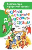 Виктор Драгунский: Самые смешные Денискины рассказы В книге «Самые смешные Денискины рассказы» собрано девять рассказов В. Драгунского, которые можно читать в любом возрасте: «Девочка на шаре», «Он живой и светится...», «Слава Ивана Козловского» и многие другие. Опытный http://booksnook.com.ua