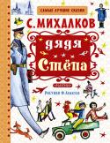 С. Михалков: Дядя Стёпа. Самые лучшие сказки Кто не знает дядю Стёпу? Дядя Стёпа всем знаком! А кому не знаком, пришло время познакомиться. И будьте уверены, он станет вашим хорошим другом: добродушным, сильным, заботливым защитником. Все истории о дяде Стёпе, http://booksnook.com.ua